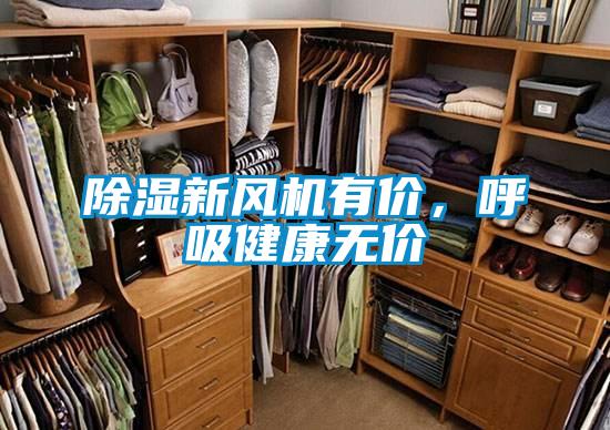 除濕新風機有價，呼吸健康無價
