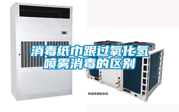 消毒紙巾跟過氧化氫噴霧消毒的區別