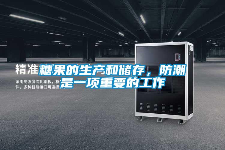 糖果的生產和儲存，防潮是一項重要的工作