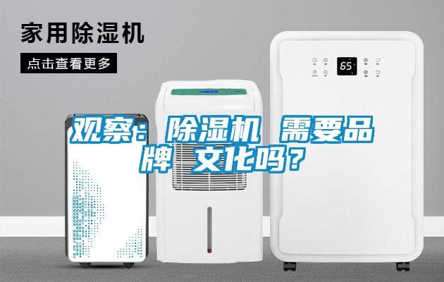 觀察:除濕機 需要品牌 文化嗎?