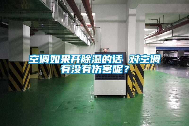 空調(diào)如果開除濕的話 對空調(diào)有沒有傷害呢？