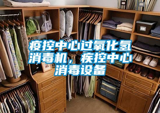 疫控中心過氧化氫消毒機,疾控中心消毒設備