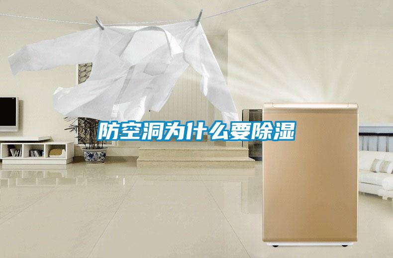 防空洞為什么要除濕