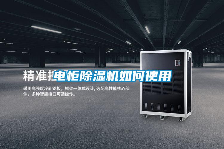 電柜除濕機如何使用
