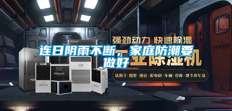 連日陰雨不斷，家庭防潮要做好