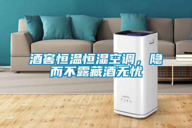 酒窖恒溫恒濕空調,隱而不露藏酒無憂