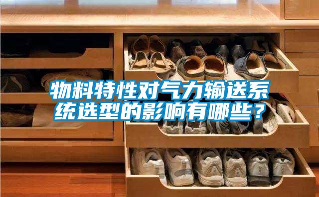 物料特性對氣力輸送系統選型的影響有哪些?