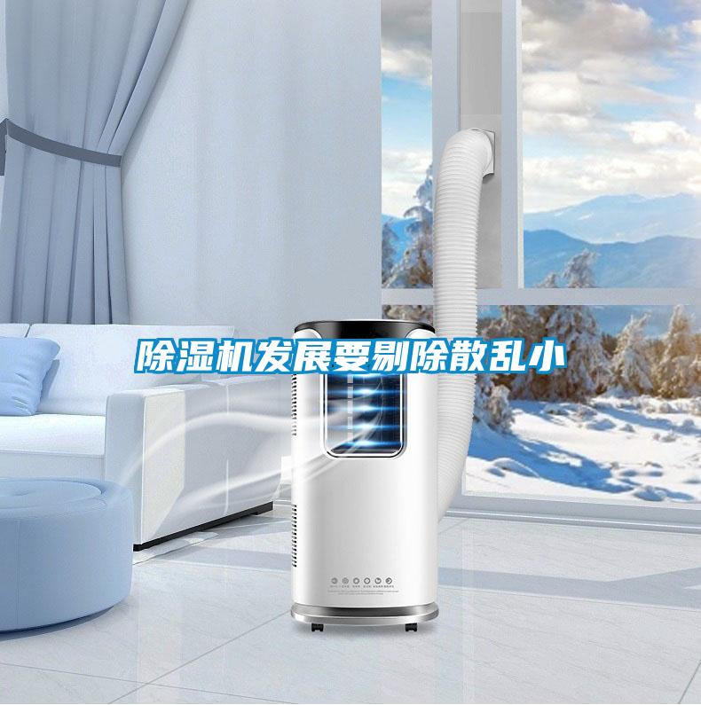 除濕機發展要剔除散亂小