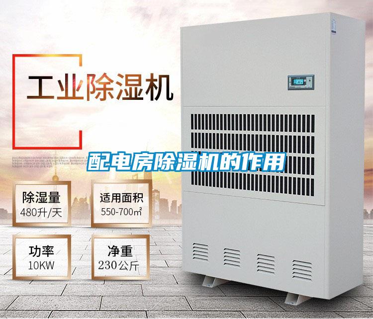 配電房除濕機的作用