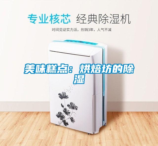 美味糕點(diǎn):烘焙坊的除濕