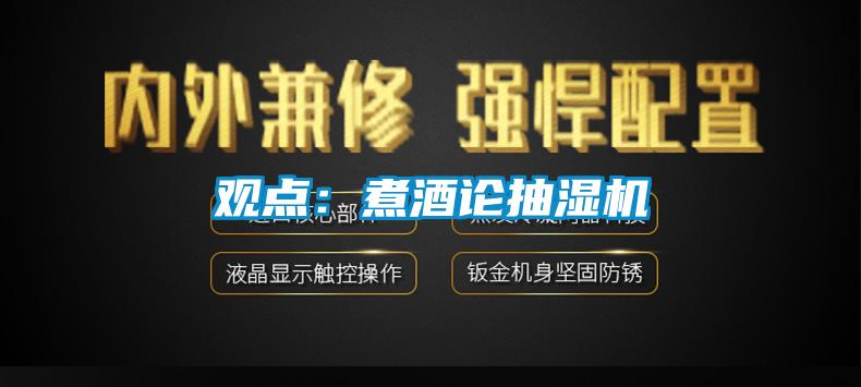 觀點:煮酒論抽濕機(jī)