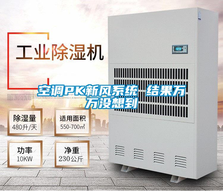 空調PK新風系統 結果萬萬沒想到