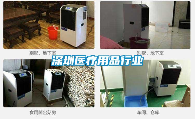 深圳醫療用品行業