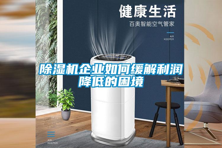 除濕機企業如何緩解利潤降低的困境