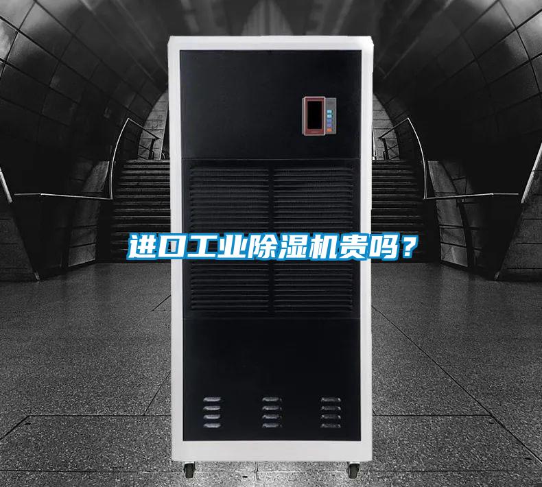 進(jìn)口工業(yè)除濕機(jī)貴嗎？