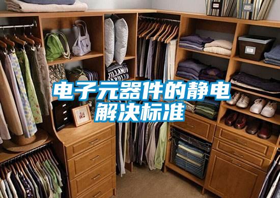 電子元器件的靜電解決標準