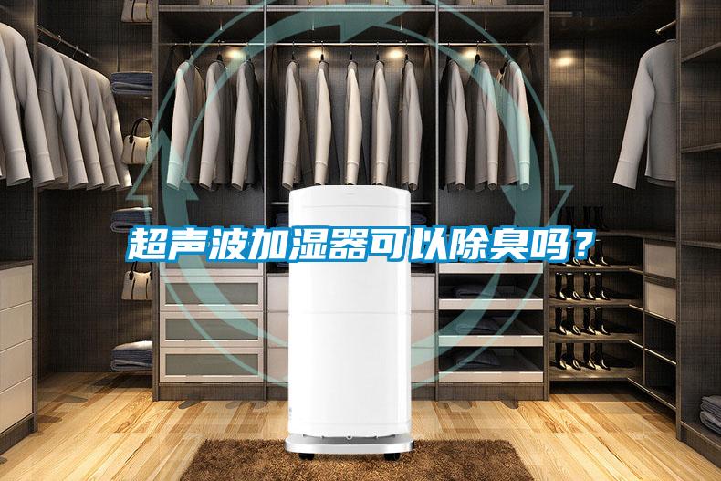 超聲波加濕器可以除臭嗎？