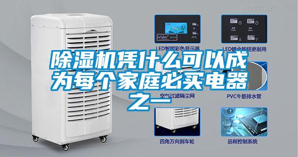 除濕機憑什么可以成為每個家庭必買電器之一