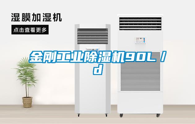 金剛工業除濕機90L／d