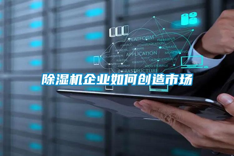 除濕機企業如何創造市場