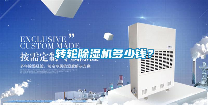 轉輪除濕機多少錢?