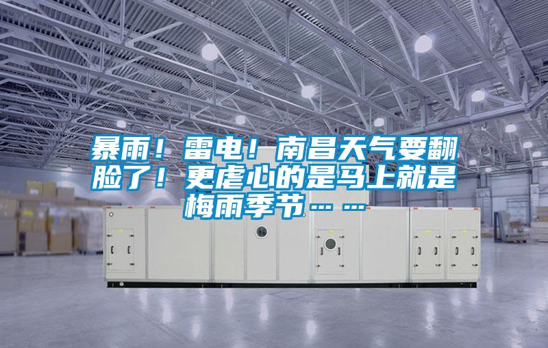 暴雨!雷電!南昌天氣要翻臉了!更虐心的是馬上就是梅雨季節(jié)……