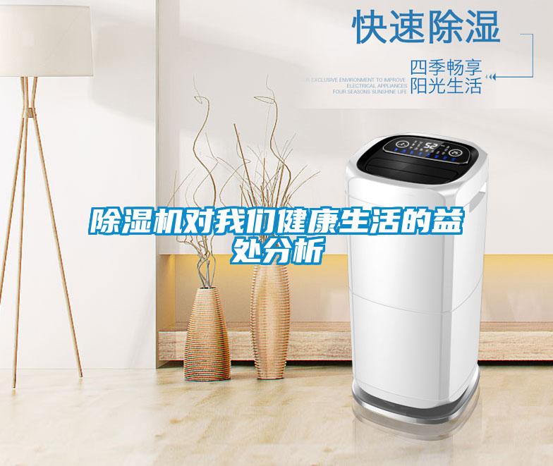 除濕機對我們健康生活的益處分析