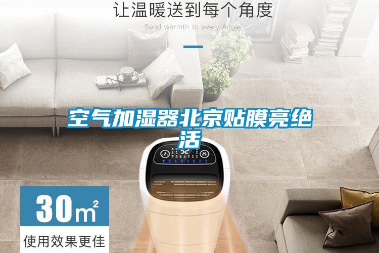 空氣加濕器北京貼膜亮絕活