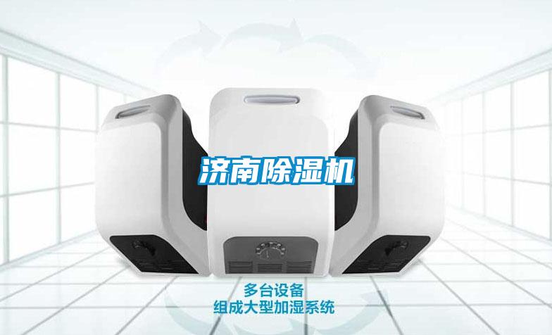 濟南除濕機