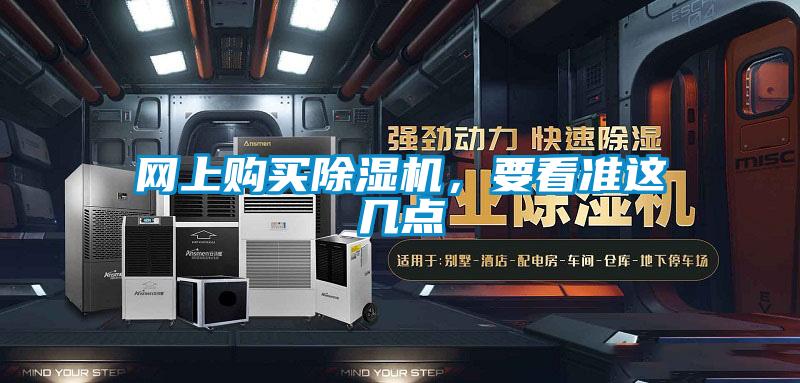 網上購買除濕機,要看準這幾點