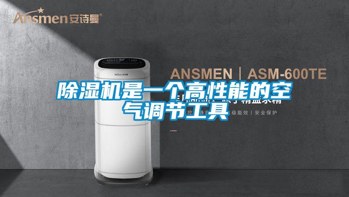 除濕機是一個高性能的空氣調節工具
