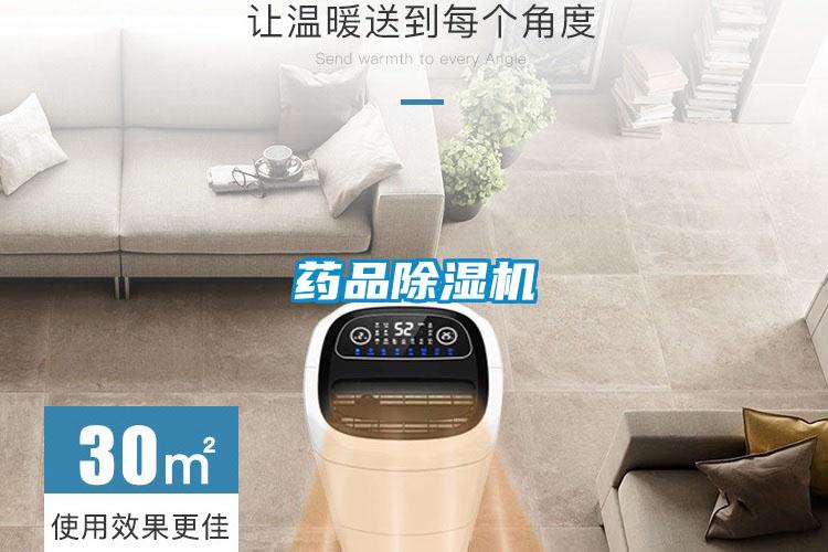 藥品除濕機