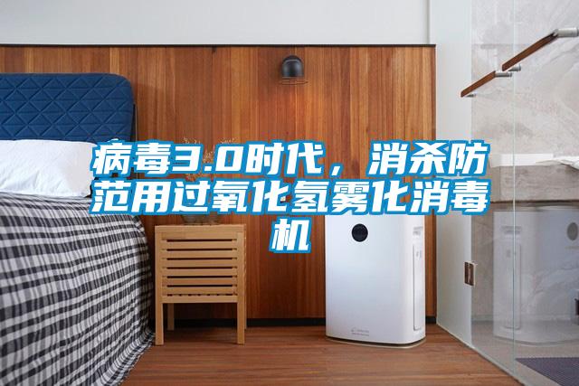 病毒3.0時(shí)代,消殺防范用過(guò)氧化氫霧化消毒機(jī)