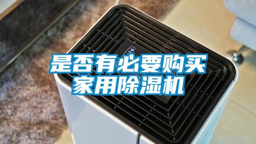 是否有必要購買家用除濕機