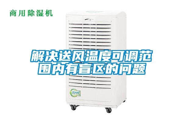 解決送風溫度可調(diào)范圍內(nèi)有盲區(qū)的問題