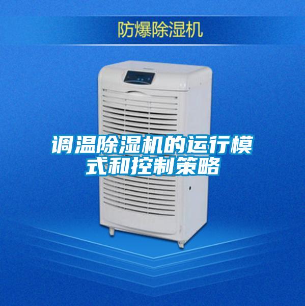 調(diào)溫除濕機的運行模式和控制策略