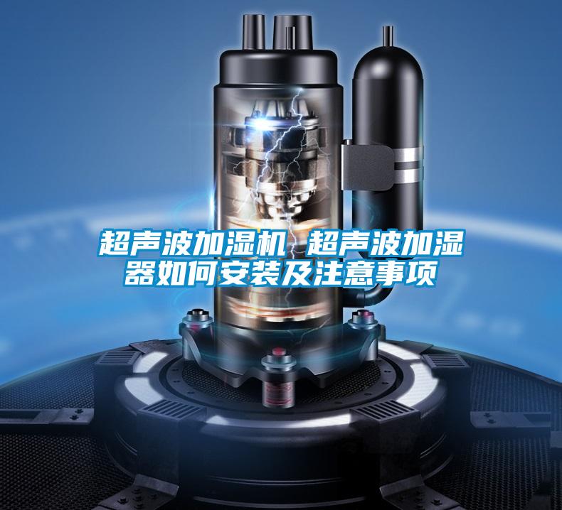 超聲波加濕機 超聲波加濕器如何安裝及注意事項