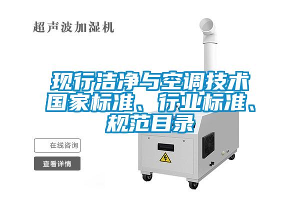 現行潔凈與空調技術國家標準、行業標準、規范目錄