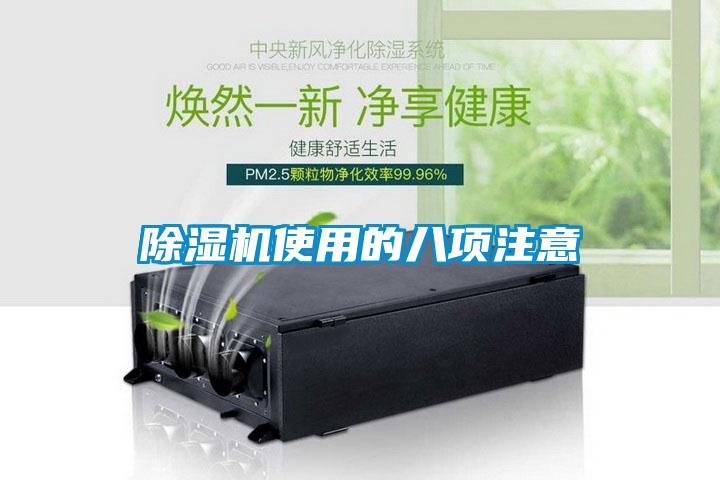 除濕機(jī)使用的八項(xiàng)注意
