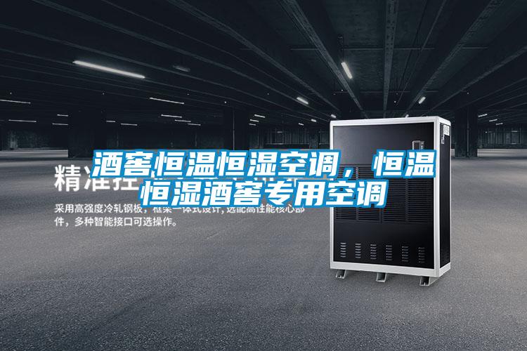 酒窖恒溫恒濕空調,恒溫恒濕酒窖專用空調