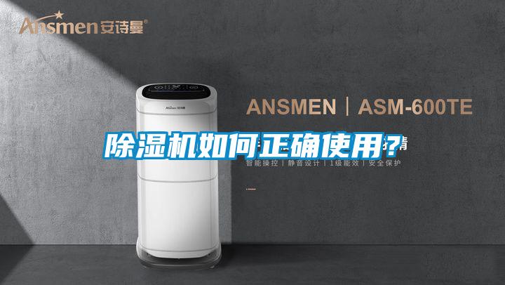 除濕機如何正確使用?