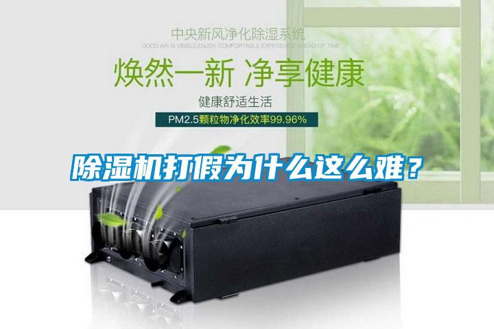 除濕機打假為什么這么難？