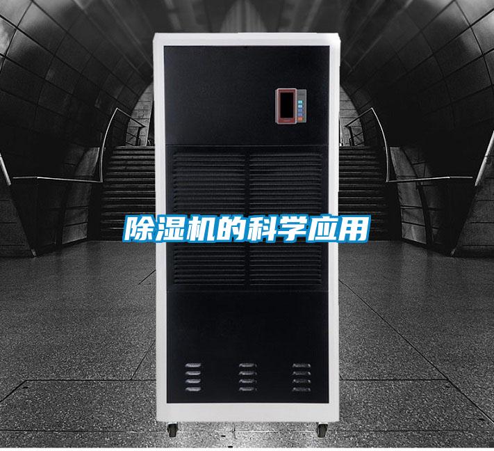 除濕機(jī)的科學(xué)應(yīng)用