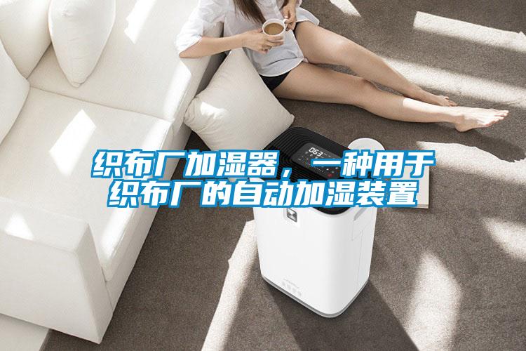 織布廠加濕器,一種用于織布廠的自動加濕裝置