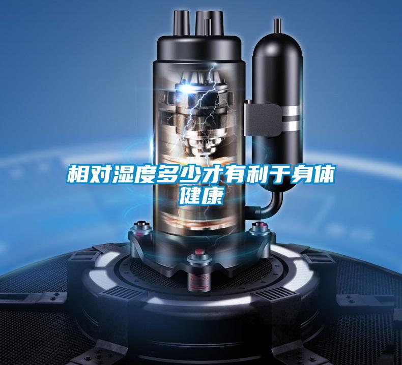 相對濕度多少才有利于身體健康