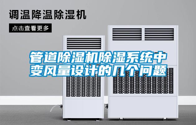 管道除濕機除濕系統中變風量設計的幾個問題