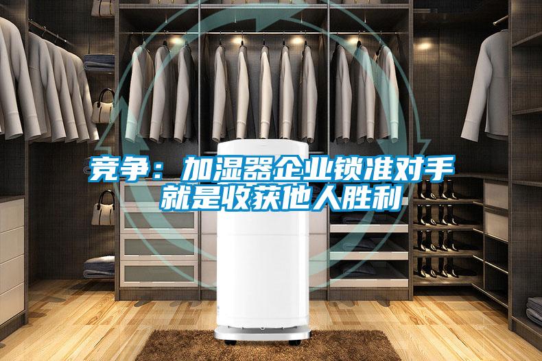 競爭：加濕器企業鎖準對手 就是收獲他人勝利