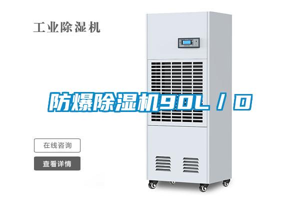 防爆除濕機90L/D