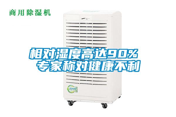 相對濕度高達(dá)90% 專家稱對健康不利