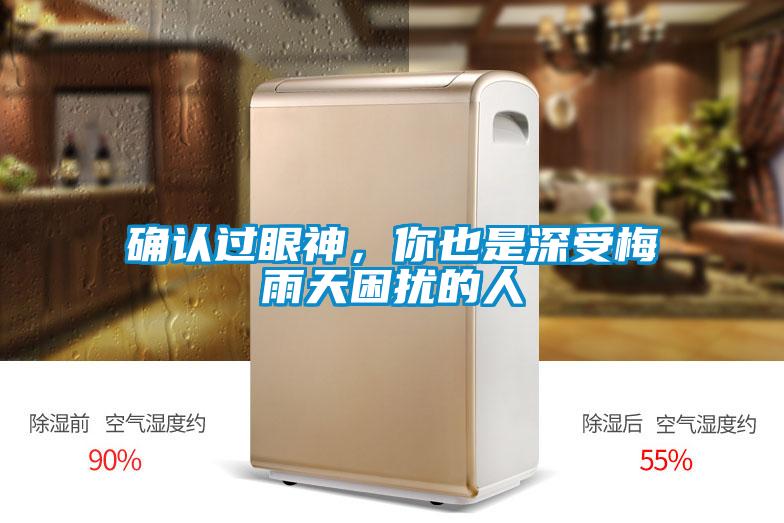 確認過眼神,你也是深受梅雨天困擾的人